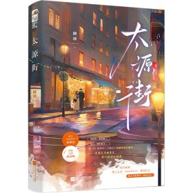 太源街9787559431455江苏凤凰文艺出版社