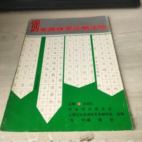 鋼筆圓珠筆正楷字帖