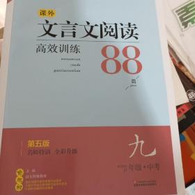 课外文言文阅读高效训练88篇  九年级+中考