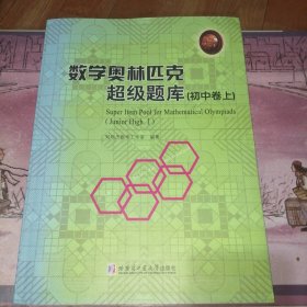 数学奥林匹克超级题库（初中卷）（上）