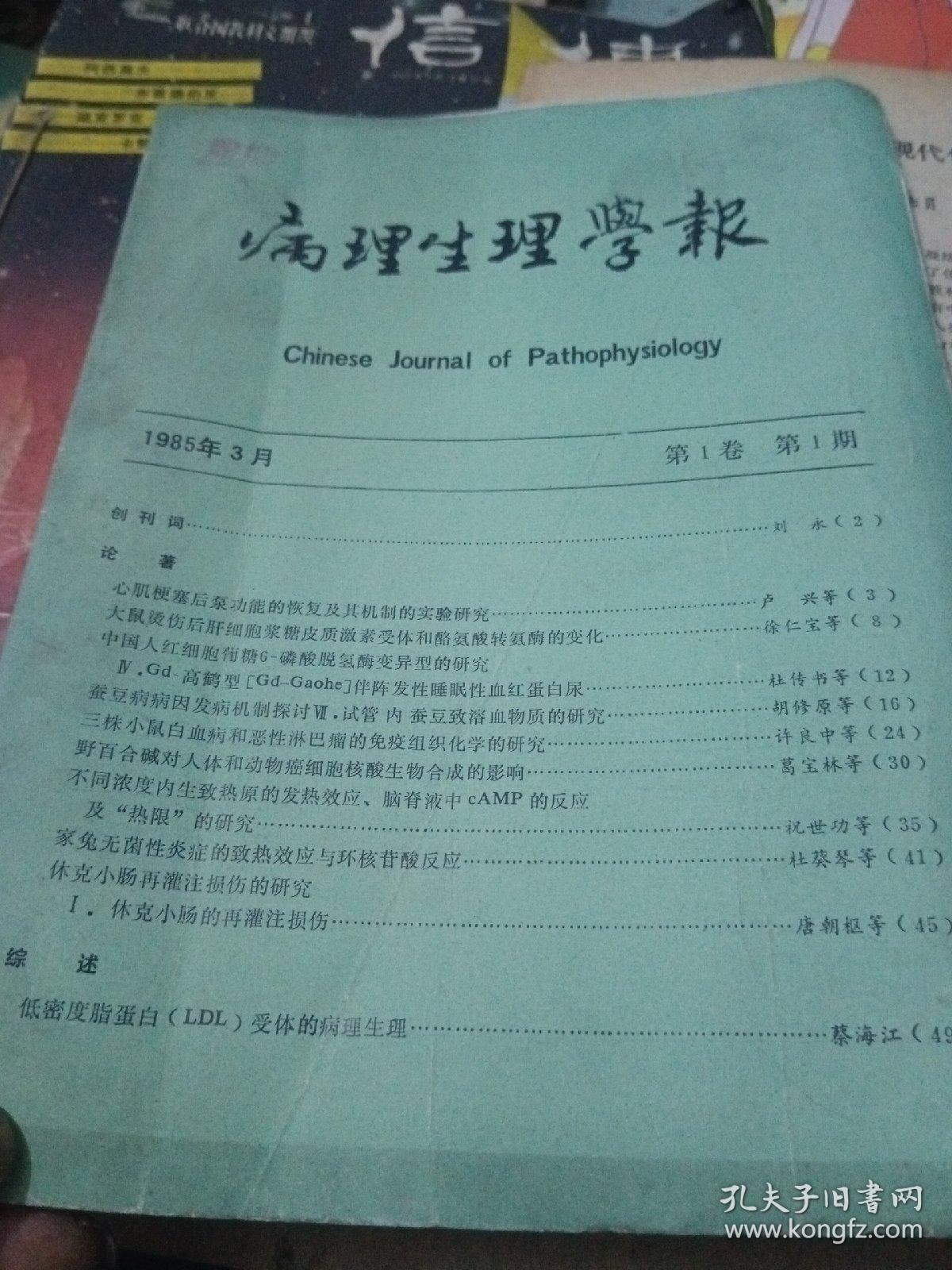 病理生理学报，85年第一卷第一期季刊