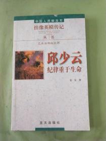 中国人民解放军挂像英模传记丛书：邱少云·纪律重于生命