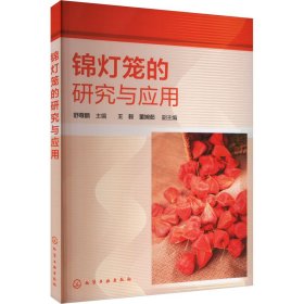 锦灯笼的研究与应用 中药学 作者 新华正版