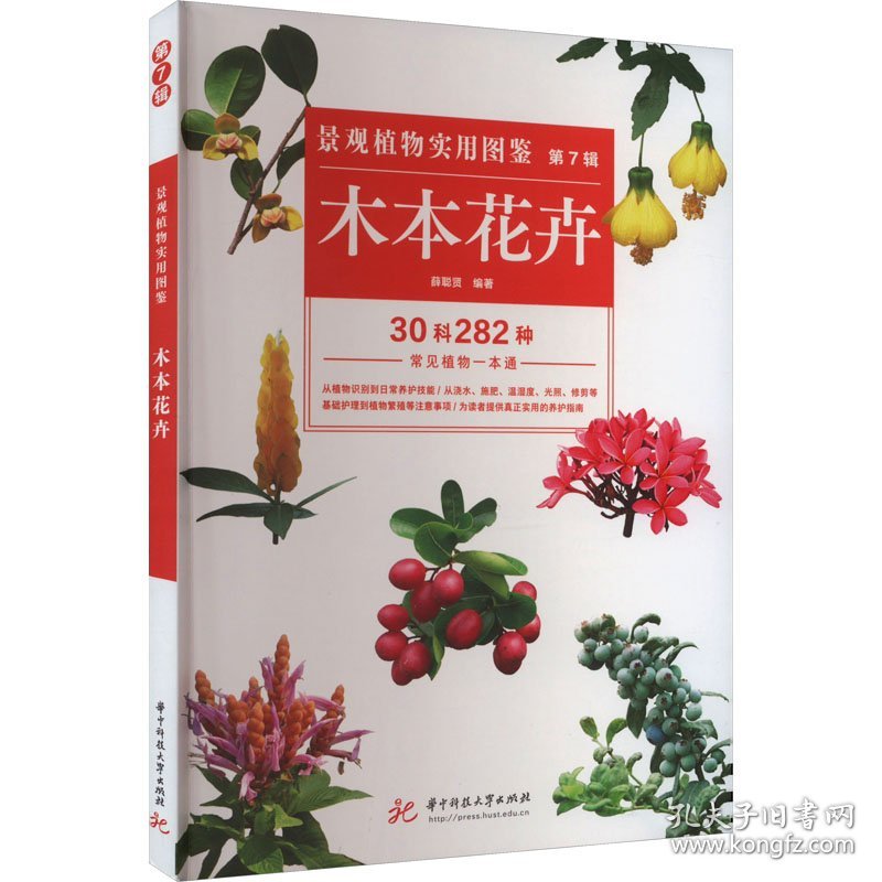 景观植物实用图鉴 第7辑 木本花卉