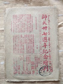 城固，国立北平师范大学三十七周年纪念增刊