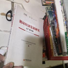 循环经济发展研究 以广西为例