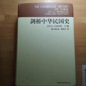 剑桥中华民国史（下卷）：Republican China, 1912-1949, Part 2 1912-1949