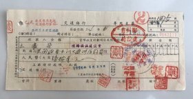 1954年郑州市建设局二里岗通金水河大道购医药费交通银行支票（五十年代郑州金融老票证）7137