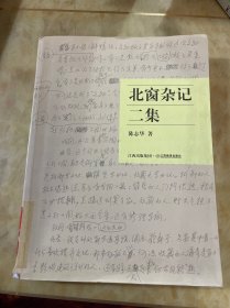 北窗杂记二集