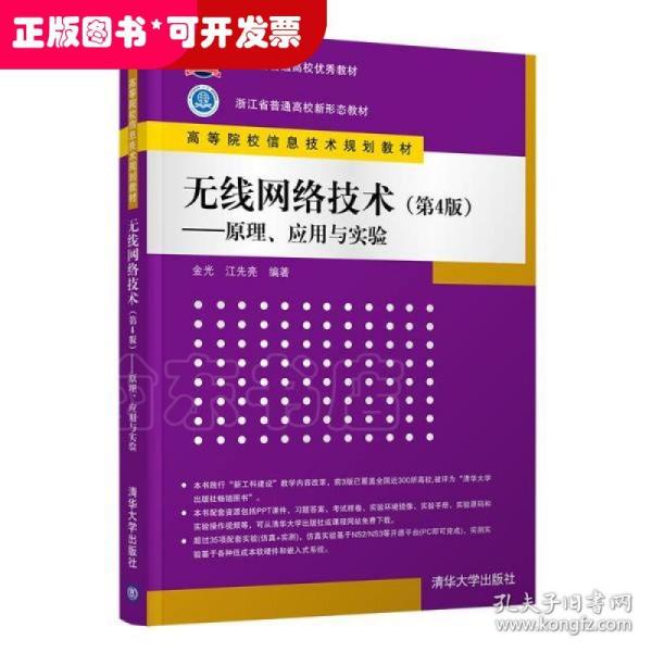 无线网络技术(第4版)——原理、应用与实验