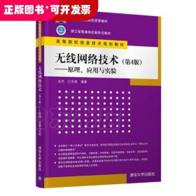 无线网络技术(第4版)——原理、应用与实验