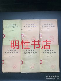 北洋军阀统治时期史话：1/4-8（全8册，缺2/3，现存6本合售 馆藏书）