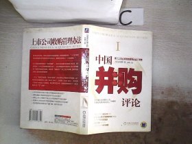 中国并购评论.2006年第1册 总第13册:·