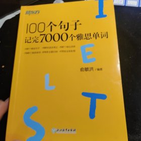 新东方100个句子记完7000个雅思单词