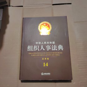 中华人民共和国组织人事法典（应用版 14）