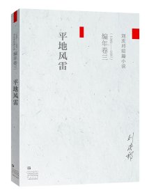 平地风雷(1995-1997刘庆邦短篇小说)