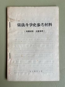 儒法斗争史参考材料