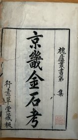 北京、河北地区文献《京畿金石考》 孙星衍撰 钤“朱氏槐庐”印 编者自藏初印本