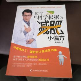 101个有科学根据的减肥小偏方