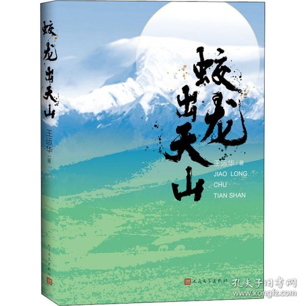 蛟龙出天山