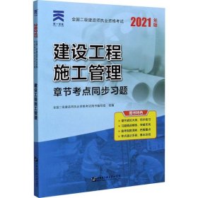 二级建造师2021教材配套二建同步习题集：建设工程施工管理