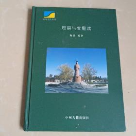 汤河文化丛书:周易与羑里城
