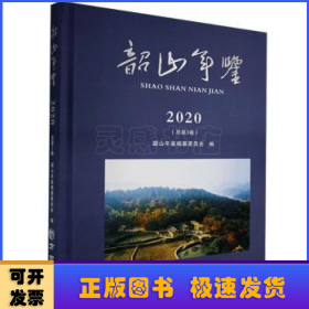 韶山年鉴（2020总第3卷）（精）