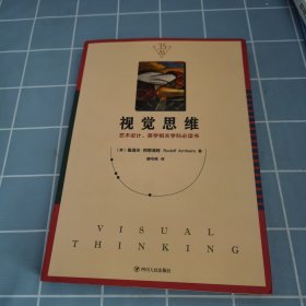 视觉思维