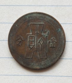 古币壹分民国二十五年