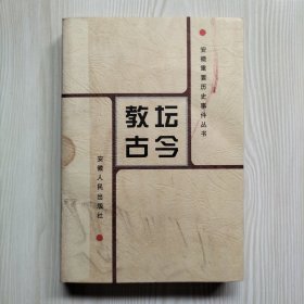 安徽重要历史事件丛书：教坛古今