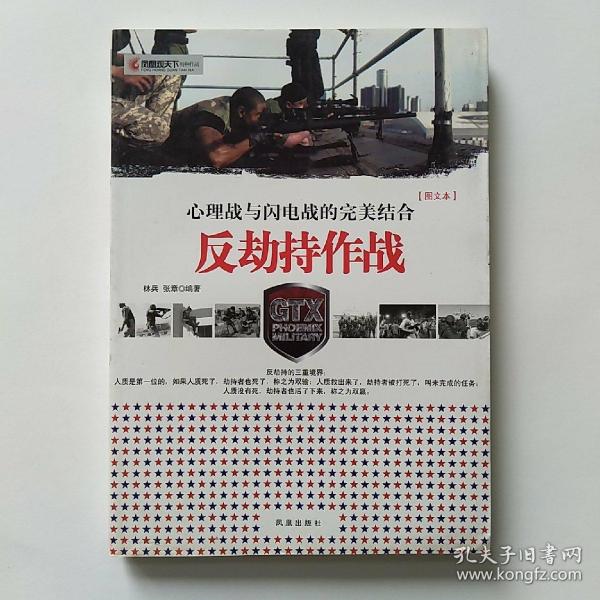 凤凰观天下·反劫持作战：心理战和闪电战的完美结合