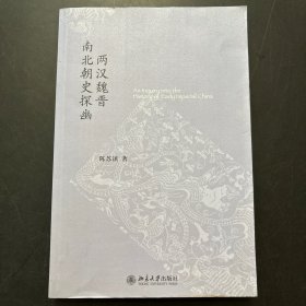 两汉魏晋南北朝史探幽