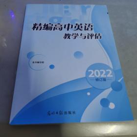 精编高中英语教学与评估 2022修订版