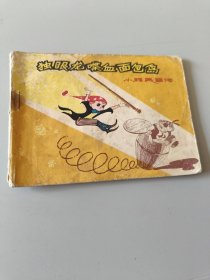 连环画独眼龙喋血面包岛小精灵画传