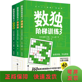 数独阶梯训练3（360道原创数独题由日本经验丰富数独团队精心编排，题型丰富，由易到难，让你充分享受“升级打怪”的乐趣）