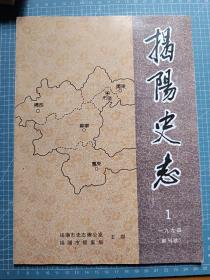 揭阳史志1994.1创刊号