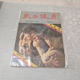 武术健身 1986 2