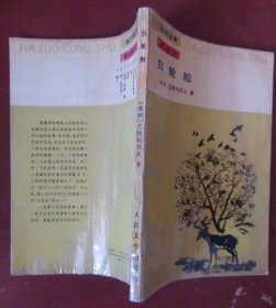 《白轮船》佳作丛书 第五辑 苏 特玛托夫著 人民文学出版社 馆藏 书品如图