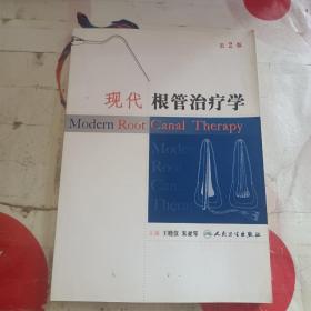 现代根管治疗学