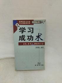 学习成功术--记忆、思考和创新的方法