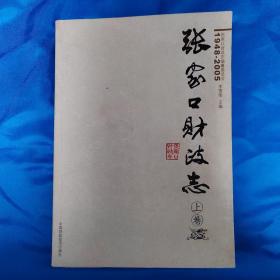 张家口财政志:1948-2005