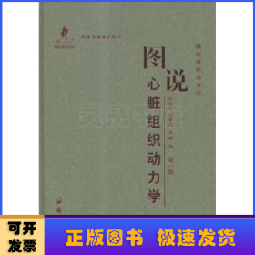 图说组织动力学：图说心脏组织动力学（第一卷）