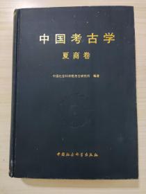 中国考古学.夏商卷，内容全新，看好品相下单