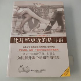 比耳环更近的是耳语：中国著名专栏作家[罗西为女性服务]系列