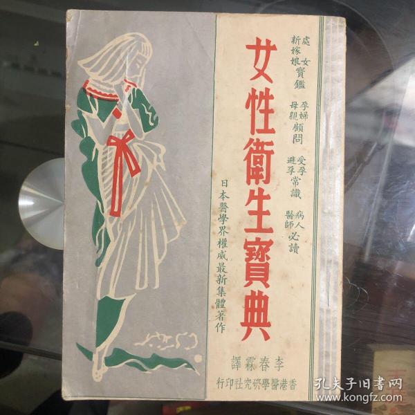 【女性卫生宝典 日本医学届权威最新集体著作】1952年一版