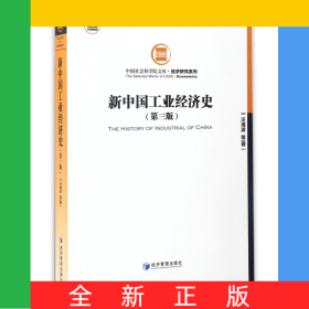 新中國工業(yè)經(jīng)濟(jì)史(第3版)/經(jīng)濟(jì)研究系列/中國社會科學(xué)院文庫