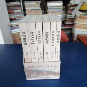 清徐历史文化丛书 二（全六册）一版一印，书籍未翻阅内页全新，历史人物前封皮略有破损见图，外函套稍有破损如图，书籍95品