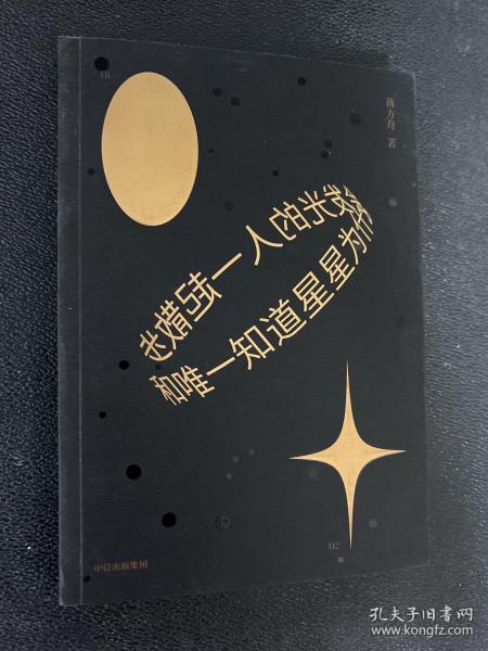 和唯一知道星星为什么会发光的人一起散步