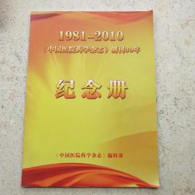 中国医院药学杂志创刊三十周年纪念册1981~2010