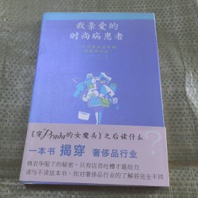 我亲爱的时尚病患者：一个巴黎名店导购的秘密日记